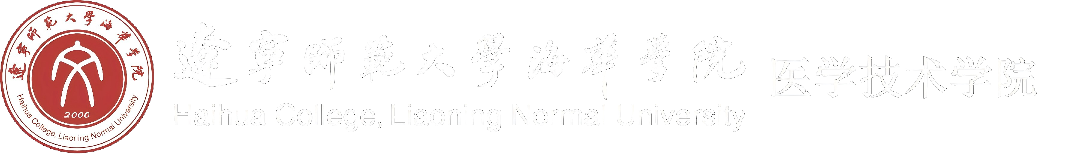 医学技术学院